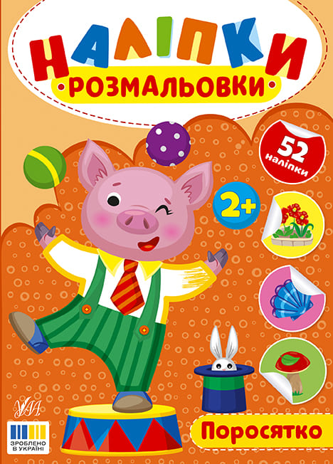 Книга УЛА Наклейки-раскраски Поросенок 23495